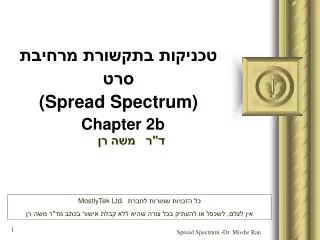 טכניקות בתקשורת מרחיבת סרט (Spread Spectrum) Chapter 2b