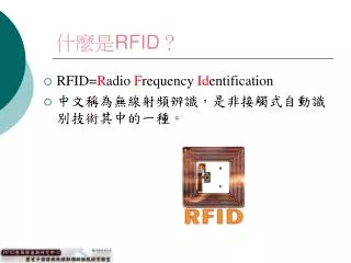 什麼是 RFID ？