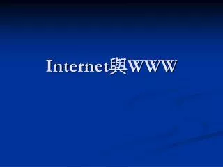 Internet 與 WWW