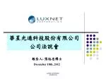 華星光通科技股份有限公司 公司法說會 - slide 1