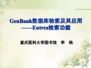 GenBank 数据库检索及其应用 ——Entrez 检索功能