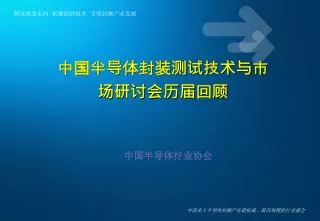 中国半导体封装测试技术与市场研讨会历届回顾