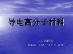 导电高分子材料 - slide 1