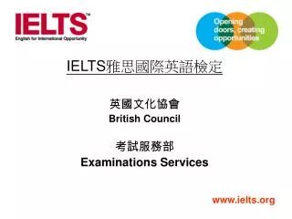 IELTS 雅思國際英語檢定 英國文化協會 British Council 考試服務部 Examinations Services