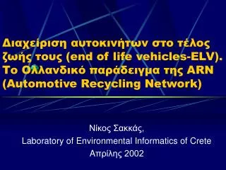 end of life vehicles elv t arn automotive recycling network