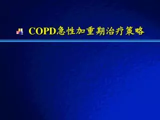 COPD 急性加重期治疗策略