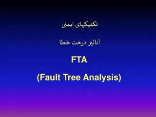 تکنیکهای ایمنی آنالیز درخت خطا FTA (Fault Tree Analysis)