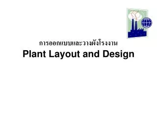 การออกแบบและวางผังโรงงาน Plant Layout and Design