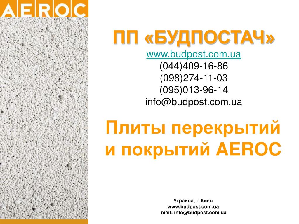 PPT - Плиты перекрытий и покрытий AEROC PowerPoint Presentation - ID ...