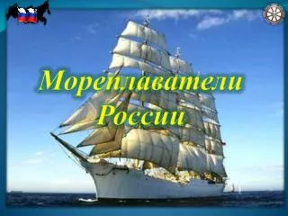 Мореплаватели России
