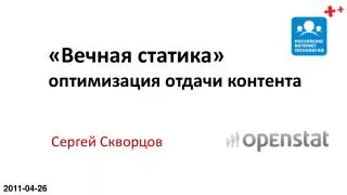 «Вечная статика» оптимизация отдачи контента