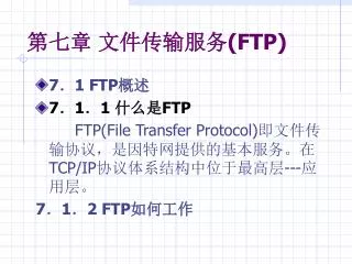第七章 文件传输服务 (FTP)