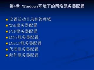 第 4 章 Windows 环境下的网络服务器配置
