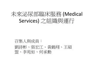 未來泌尿部臨床服務 (Medical Services) 之組織與運行