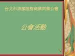 台北市清潔服務商業同業公會 - slide 1
