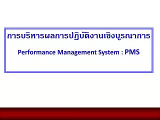 การบริหารผลการปฏิบัติงานเชิงบูรณาการ Performance Management System : PMS
