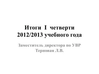 i 2012 2013