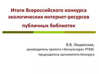 Итоги Всероссийского конкурса экологических интернет-ресурсов публичных библиотек