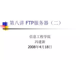 第八讲 FTP 服务器（二）