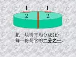 把一块饼平均分成 2 份，每一份是它的 二分之一 。 - slide 1