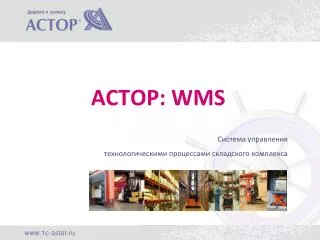 АСТОР : WMS