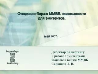Фондовая биржа ММВБ: возможности для эмитентов. май 2007 г.