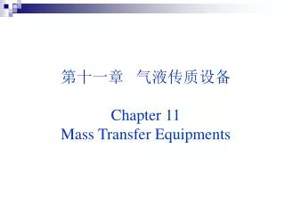 第十一章 气液传质设备 Chapter 11 Mass Transfer Equipments