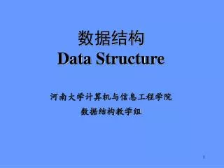 数据结构 Data Structure 河南大学计算机与信息工程学院 数据结构教学组