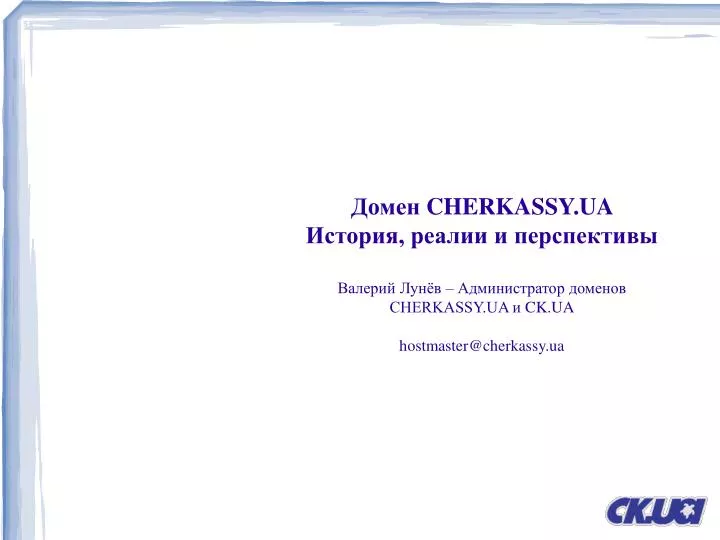 cherkassy ua cherkassy ua ck ua hostmaster@cherkassy ua