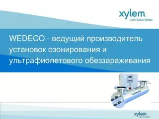 WEDECO - ведущий производитель установок озонирования и ультрафиолетового обеззараживания