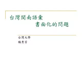 台灣閩南語彙 書面化的問題