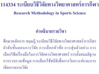 114334 ระเบียบวิธีวิจัย ทางวิทยาศาสตร์การกีฬา
