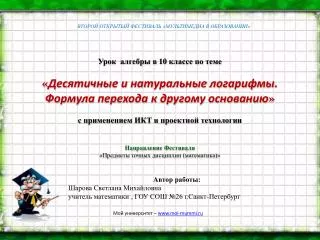 Автор работы: Шарова Светлана Михайловна учитель математики , ГОУ СОШ №26 г.Санкт-Петербург