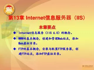 第 13 章 Internet 信息服务器（ IIS ）
