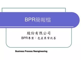 BPR 簡報檔