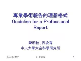 專業學術報告的理想格式 Guideline for a Professional Report