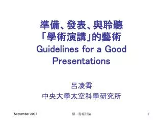 準備、發表、與聆聽 「學術演講」的藝術 Guidelines for a Good Presentations