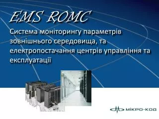 Призначення EMS ROMC