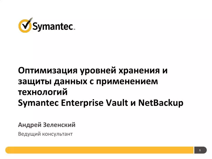 symantec enterprise vault netbackup