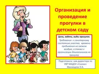 Организация и проведение прогулки в детском саду