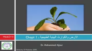 Chapt 1 : الارض والكوارث البيئية الطبيعية Dr. Mohammed Ajjour