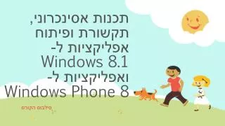 תכנות אסינכרוני, תקשורת ופיתוח אפליקציות ל- Windows 8.1 ואפליקציות ל- Windows Phone 8