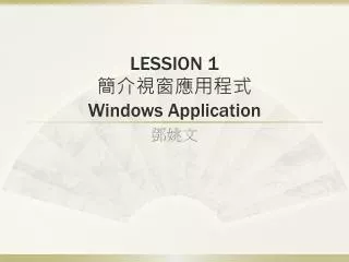 LESSION 1 簡介視窗應用程式 Windows Application
