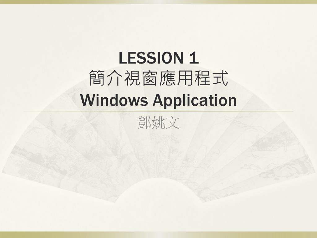 PPT - LESSION 1 簡介視窗應用程式 Windows Application PowerPoint Presentation ...