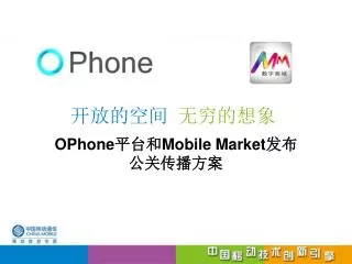 OPhone 平台和 Mobile Market 发布 公关 传播方案
