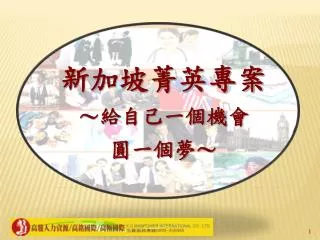 新加坡菁英專案 ～給自己一個機會 圓一個夢～