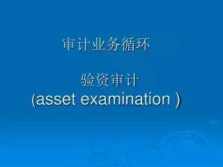 审计业务循环 验资审计 ( asset examination )