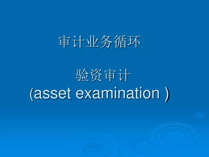 asset examination