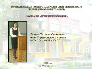 Лачина Татьяна Сергеевна, член Управляющего совета МОУ СОШ № 18 с УИОП
