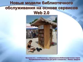Новые модели библиотечного обслуживания на основе сервисов Web 2.0
